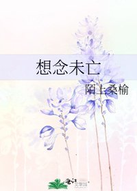 想念未亡